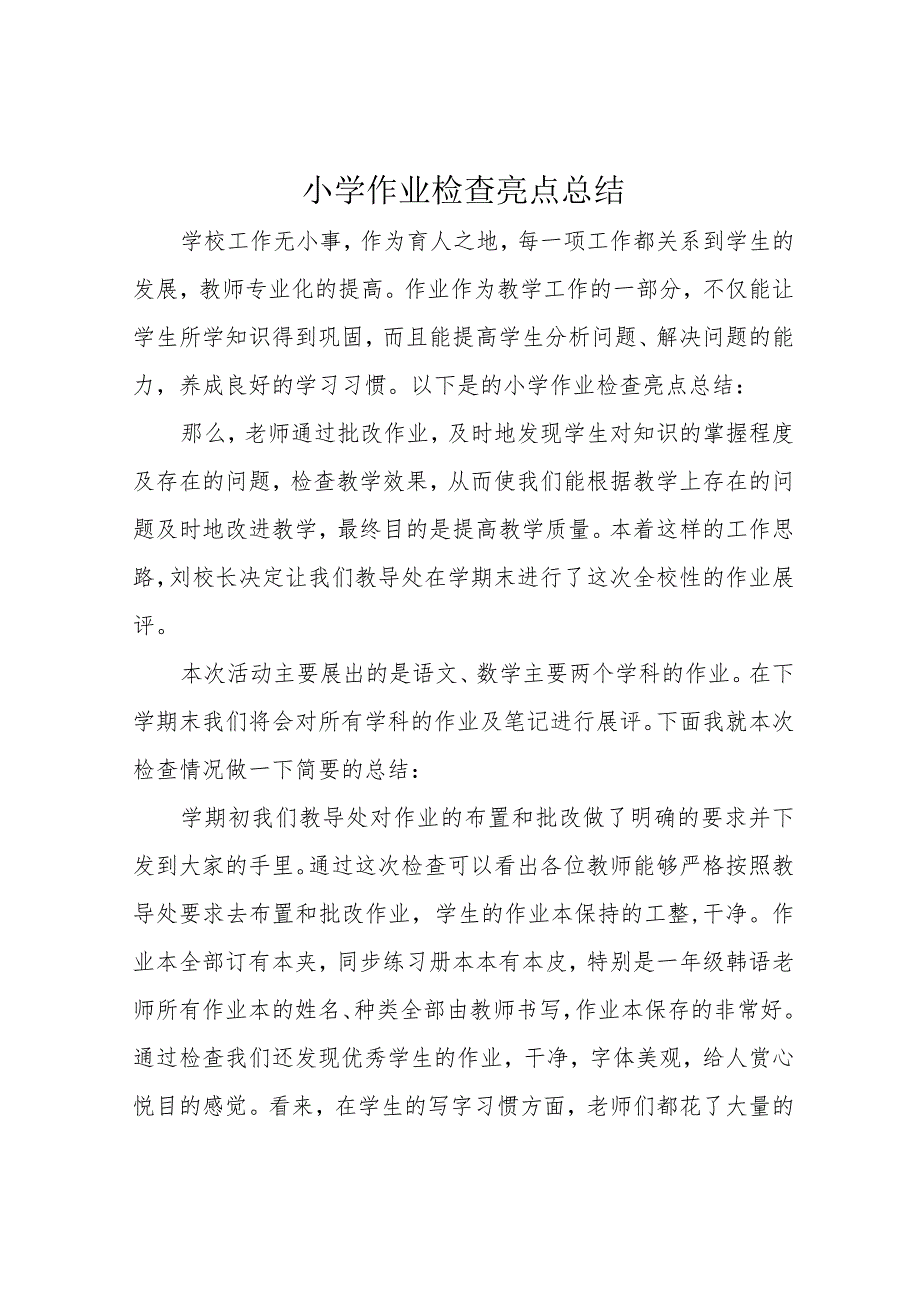 小学作业检查亮点总结.docx_第1页