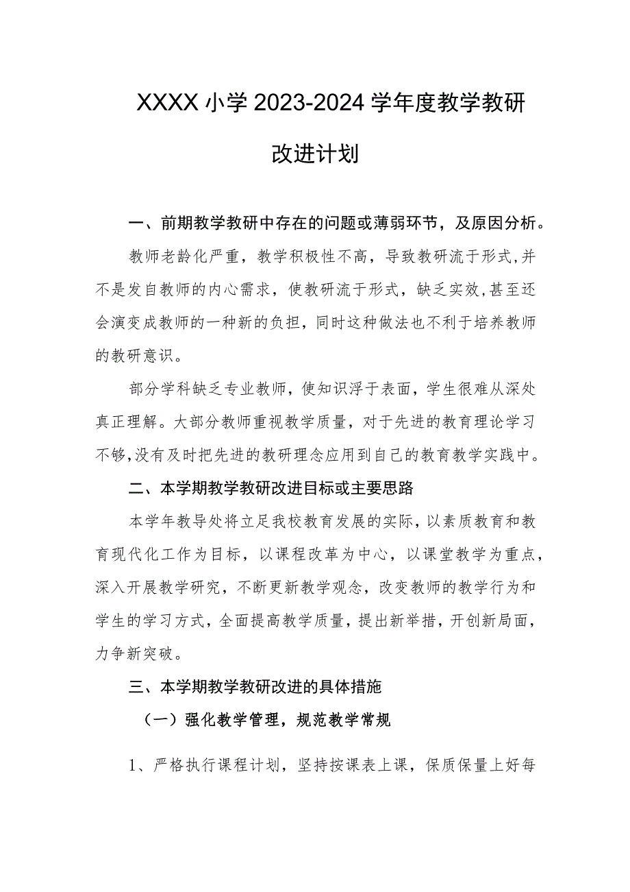 小学2023-2024学年度教学教研改进计划.docx_第1页