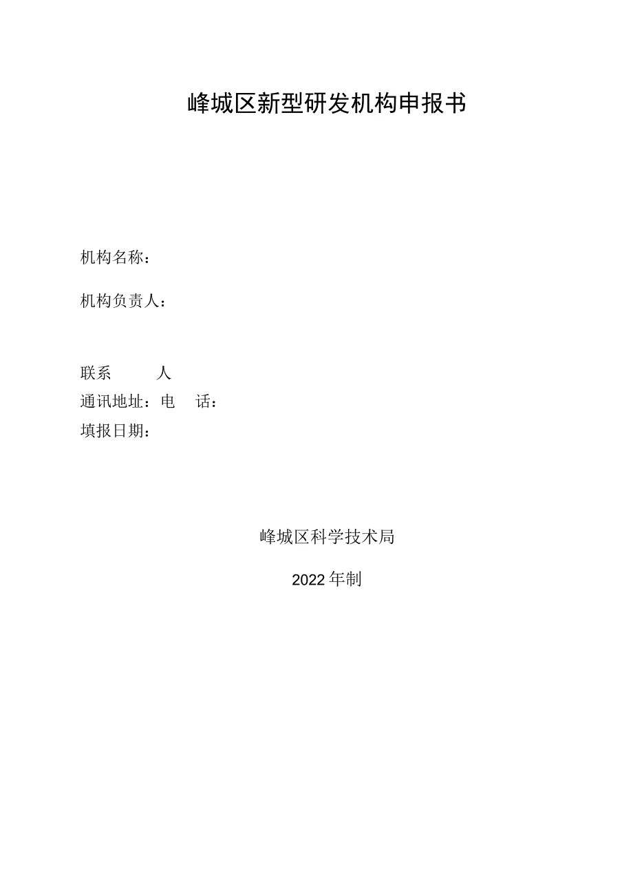 峄城区新型研发机构申报书.docx_第1页