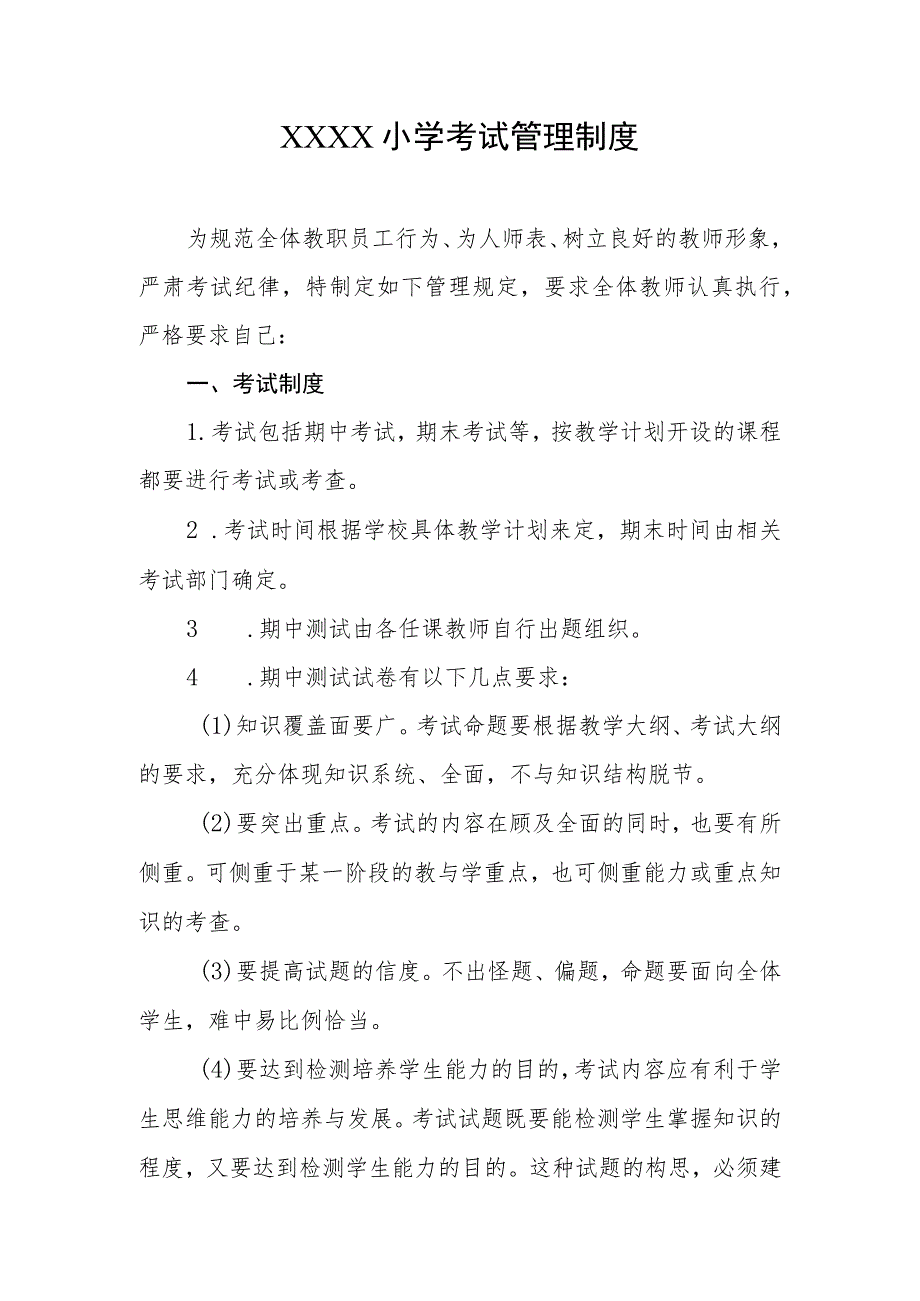 小学考试管理制度(4).docx_第1页