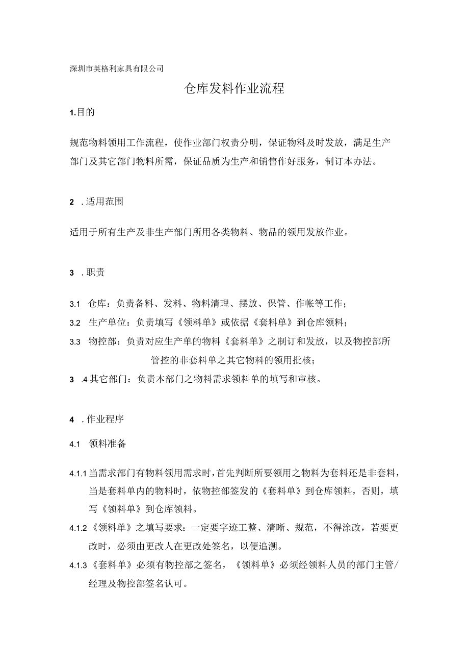 家具厂仓库发料作业流程仓库发料工作程序与管理办法.docx_第1页