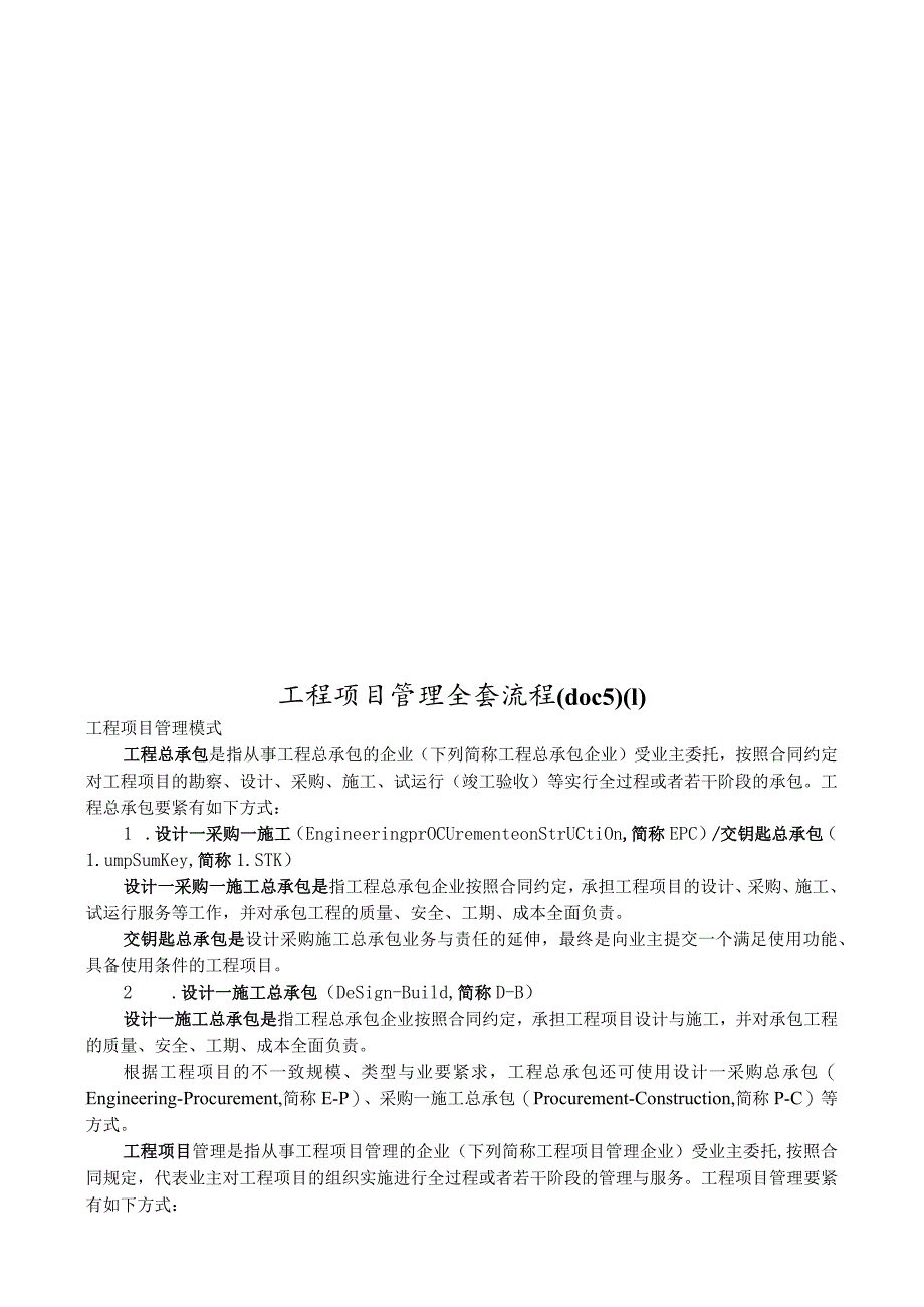 工程项目管理全套流程(doc5).docx_第1页