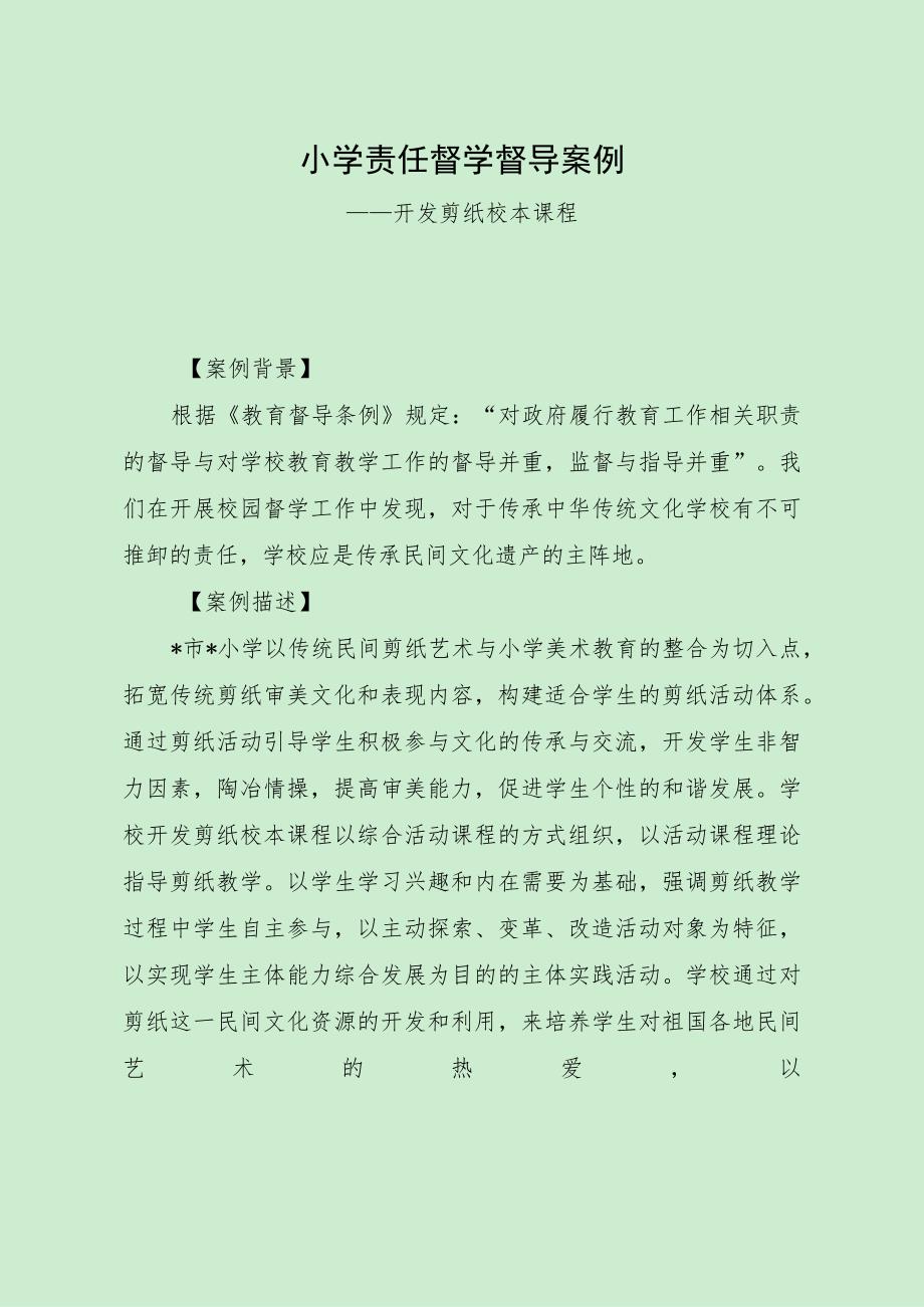 小学责任督学督导案例（开发剪纸校本课程）.docx_第1页