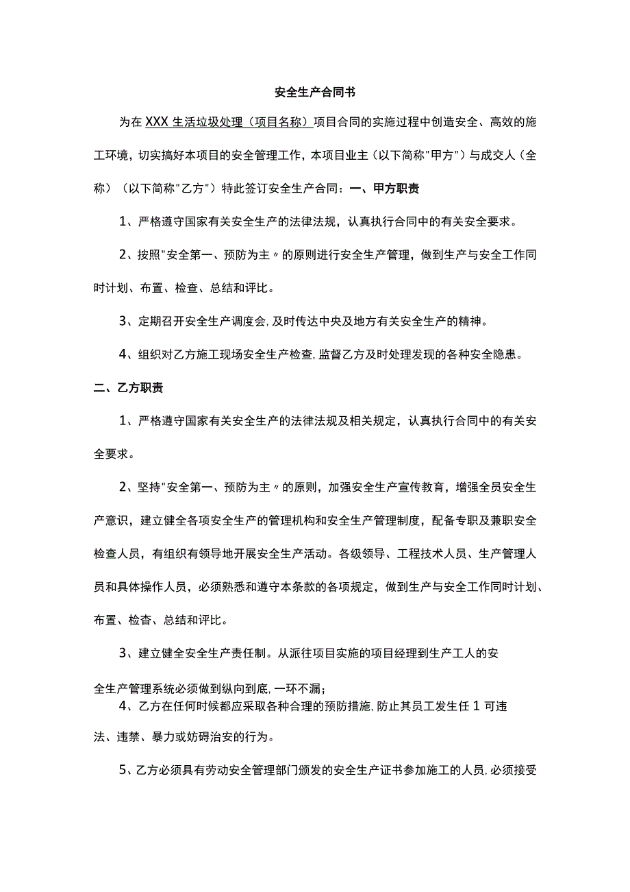 安全生产合同书.docx_第1页