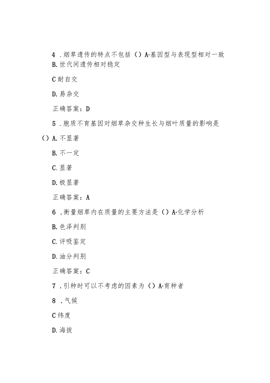 川农15春《烟草育种学(本科)》在线作业答案.docx_第2页