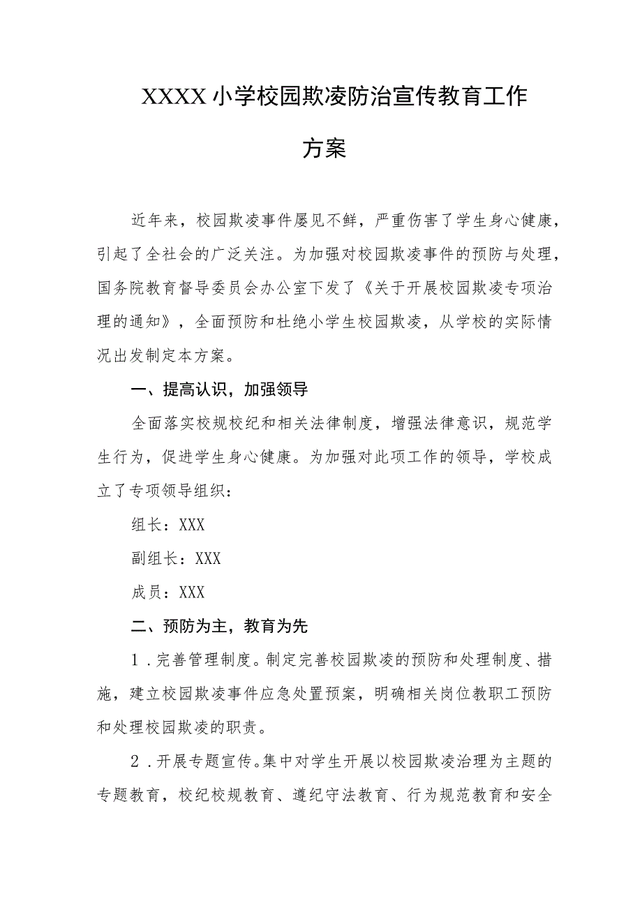 小学校园欺凌防治宣传教育工作方案.docx_第1页