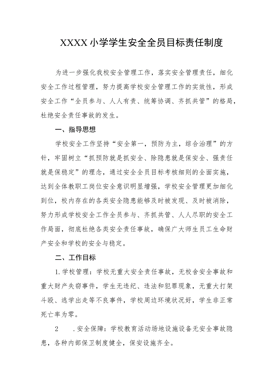 小学学生安全全员目标责任制度.docx_第1页