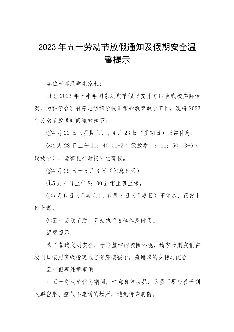 小学关于2023年五一劳动节放假的通知五篇.docx_第1页