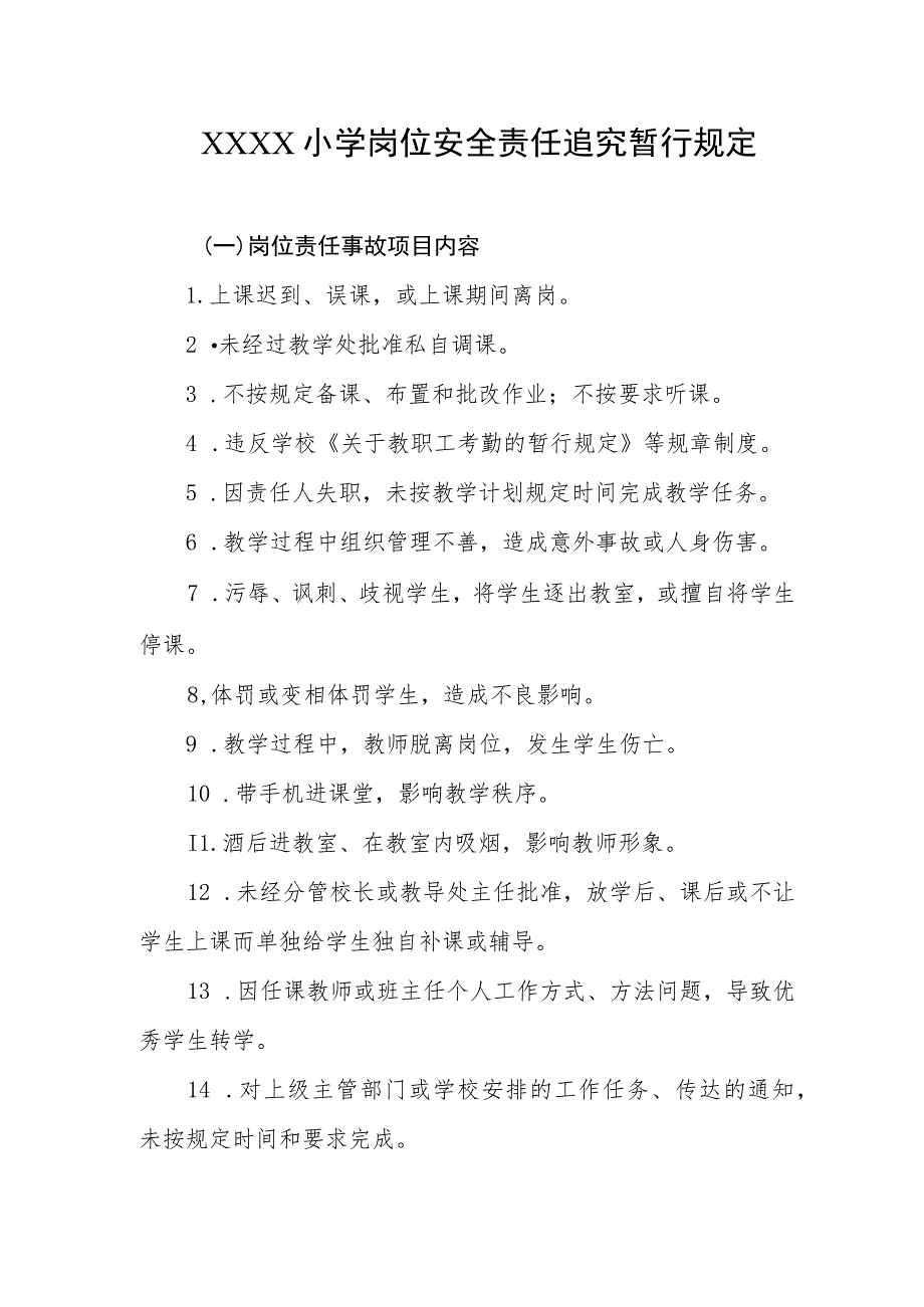 小学岗位安全责任追究暂行规定.docx_第1页