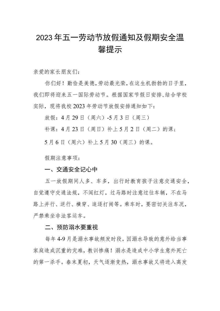 实验小学2023年劳动节放假通知及温馨提示.docx_第1页