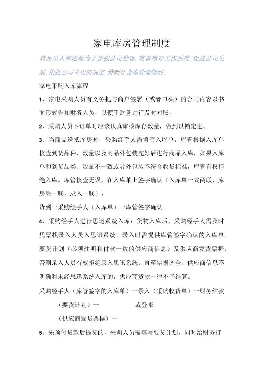 家电采购入库与销售出库流程家电应收款与库房管理制度.docx_第1页