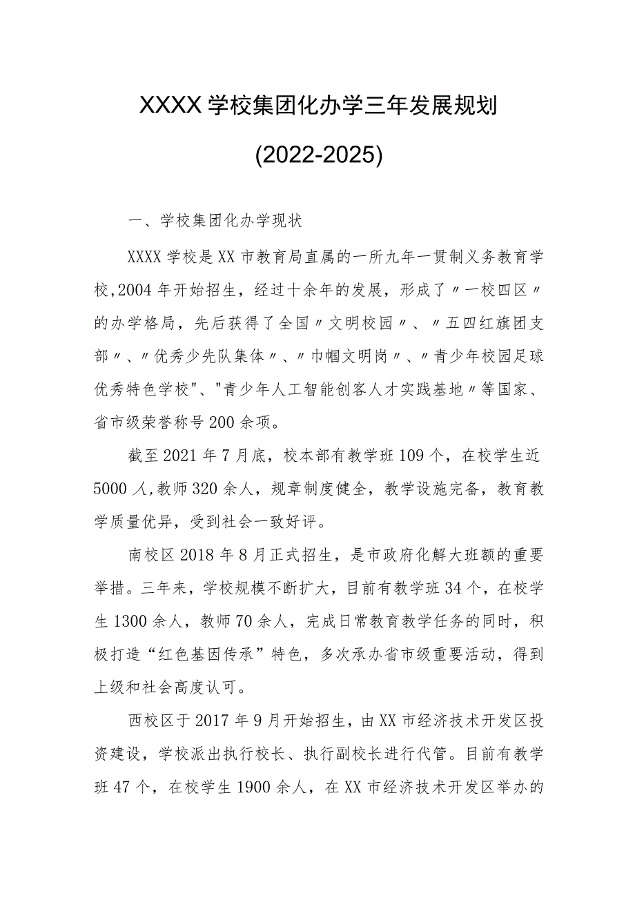 学校集团化办学三年发展规划（2022-2025）.docx_第1页