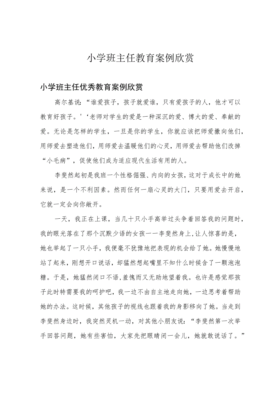 小学班主任教育案例欣赏.docx_第1页