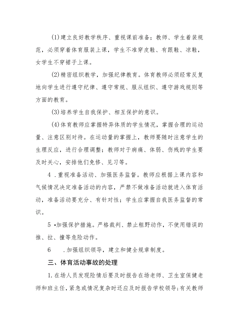 小学学校体育活动事故处置预案.docx_第2页