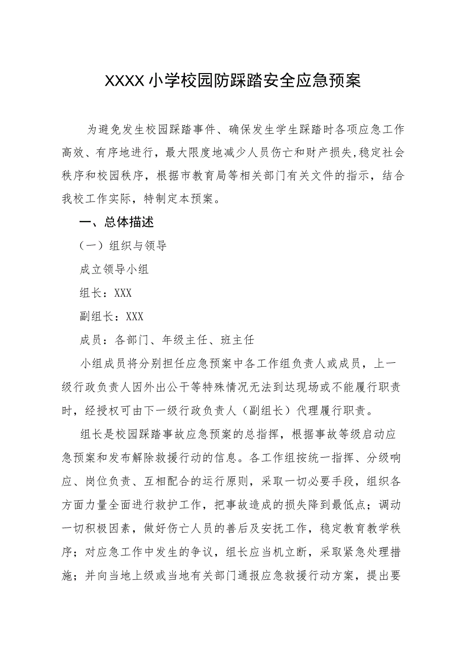 小学校园防踩踏安全应急预案.docx_第1页