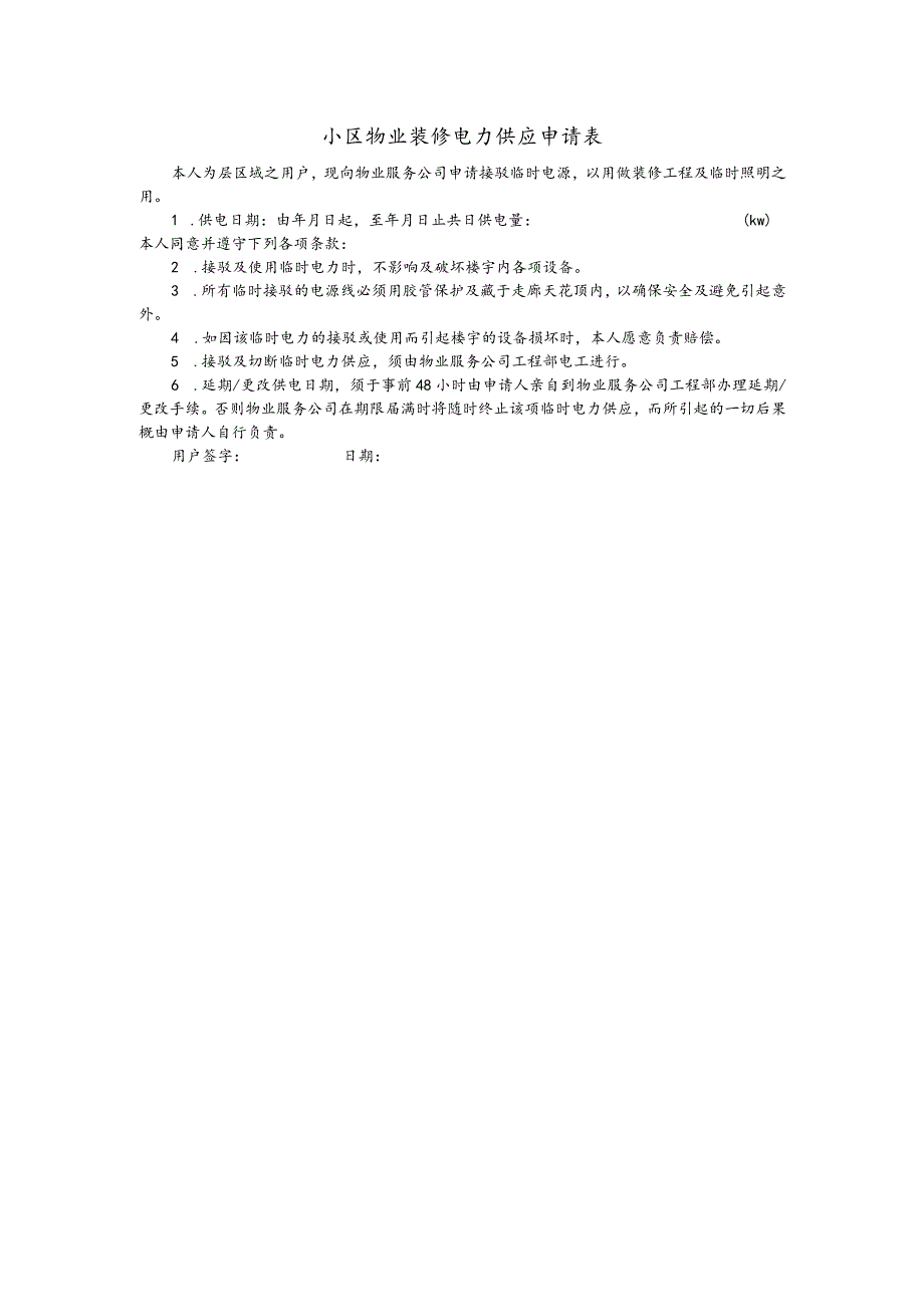 小区物业装修电力供应申请表.docx_第1页