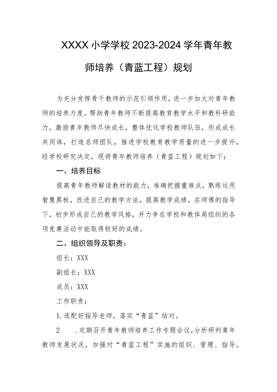 小学学校2023-2024学年青年教师培养（青蓝工程）规划.docx_第1页