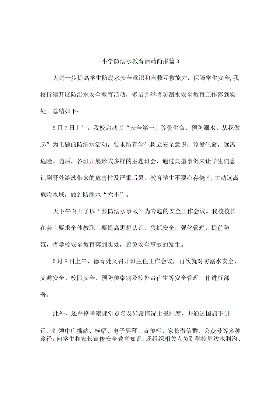 小学防溺水教育活动简报4篇.docx_第3页