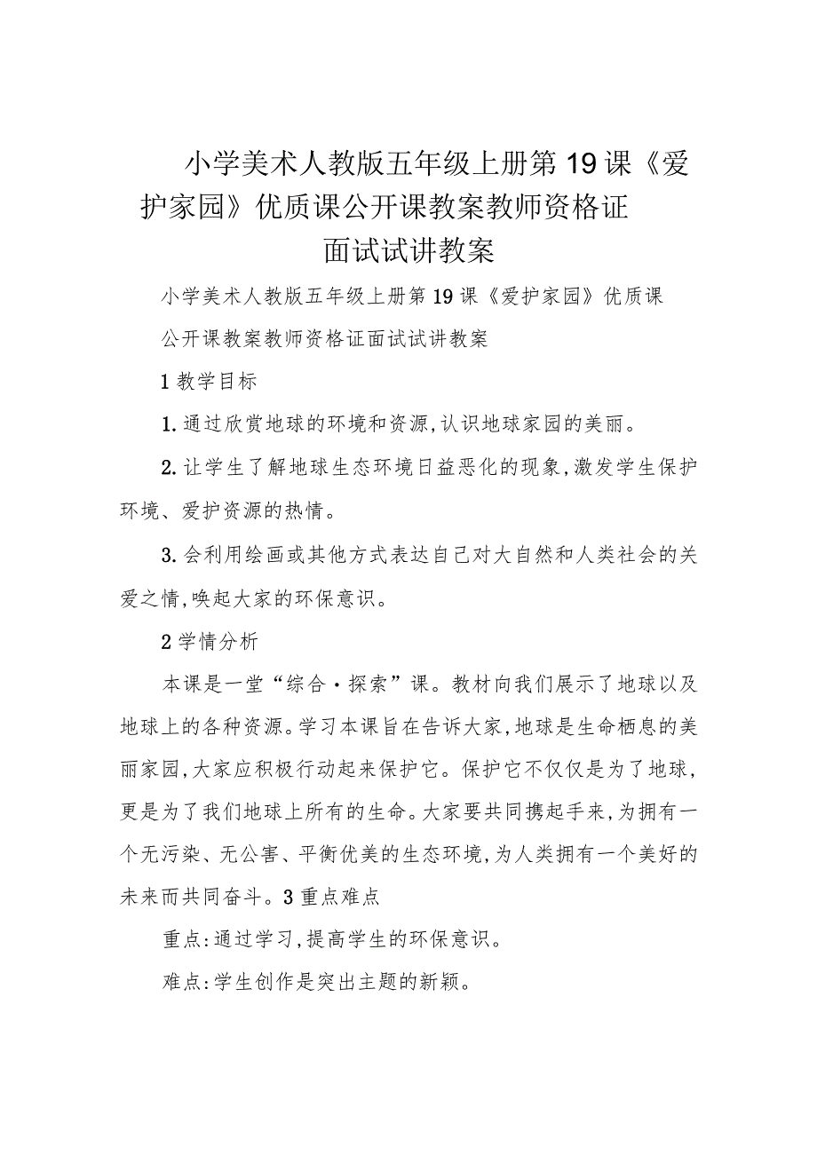 小学美术人教版 五年级上册 第19课《爱护家园》优质课公开课教案教师资格证面试试讲教案.docx_第1页