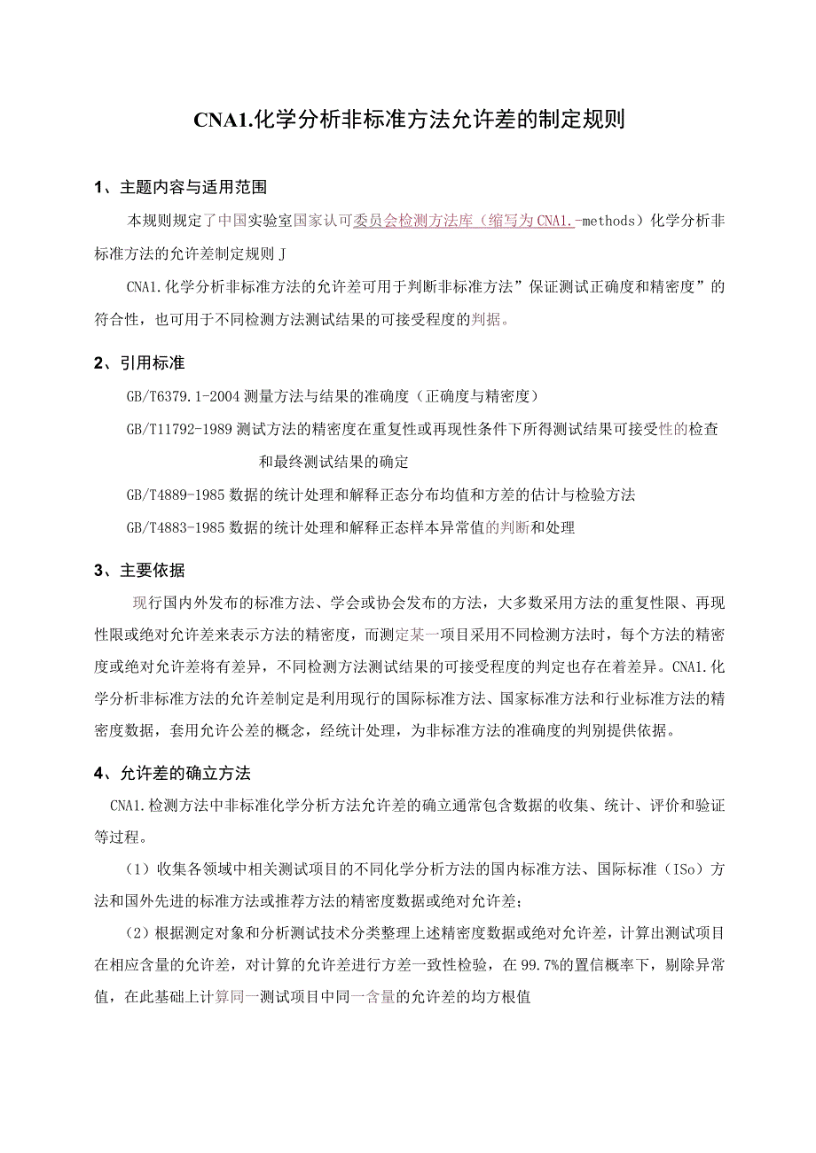 实验室认证资料11--允许差的制定办法.docx_第1页