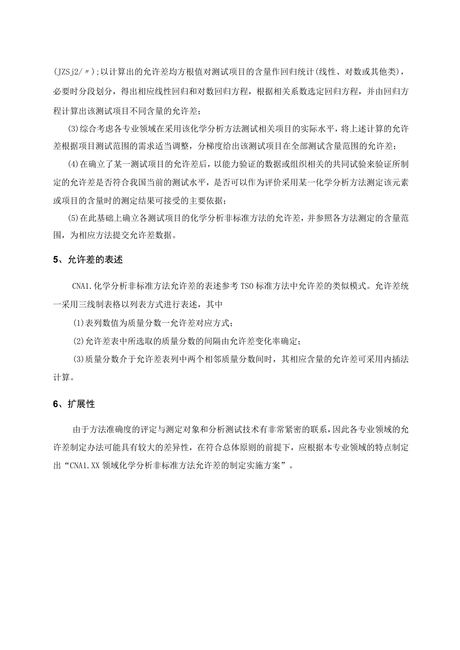 实验室认证资料11--允许差的制定办法.docx_第2页