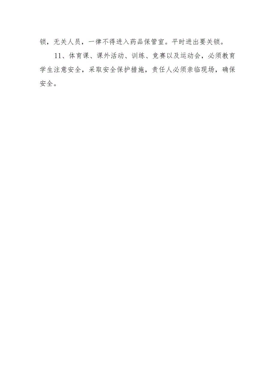 小学课堂教学安全管理制度.docx_第3页