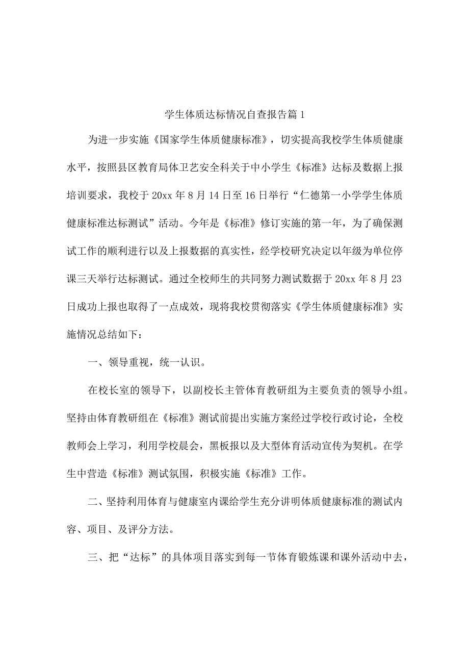 学生体质达标情况自查报告(通用7篇).docx_第1页