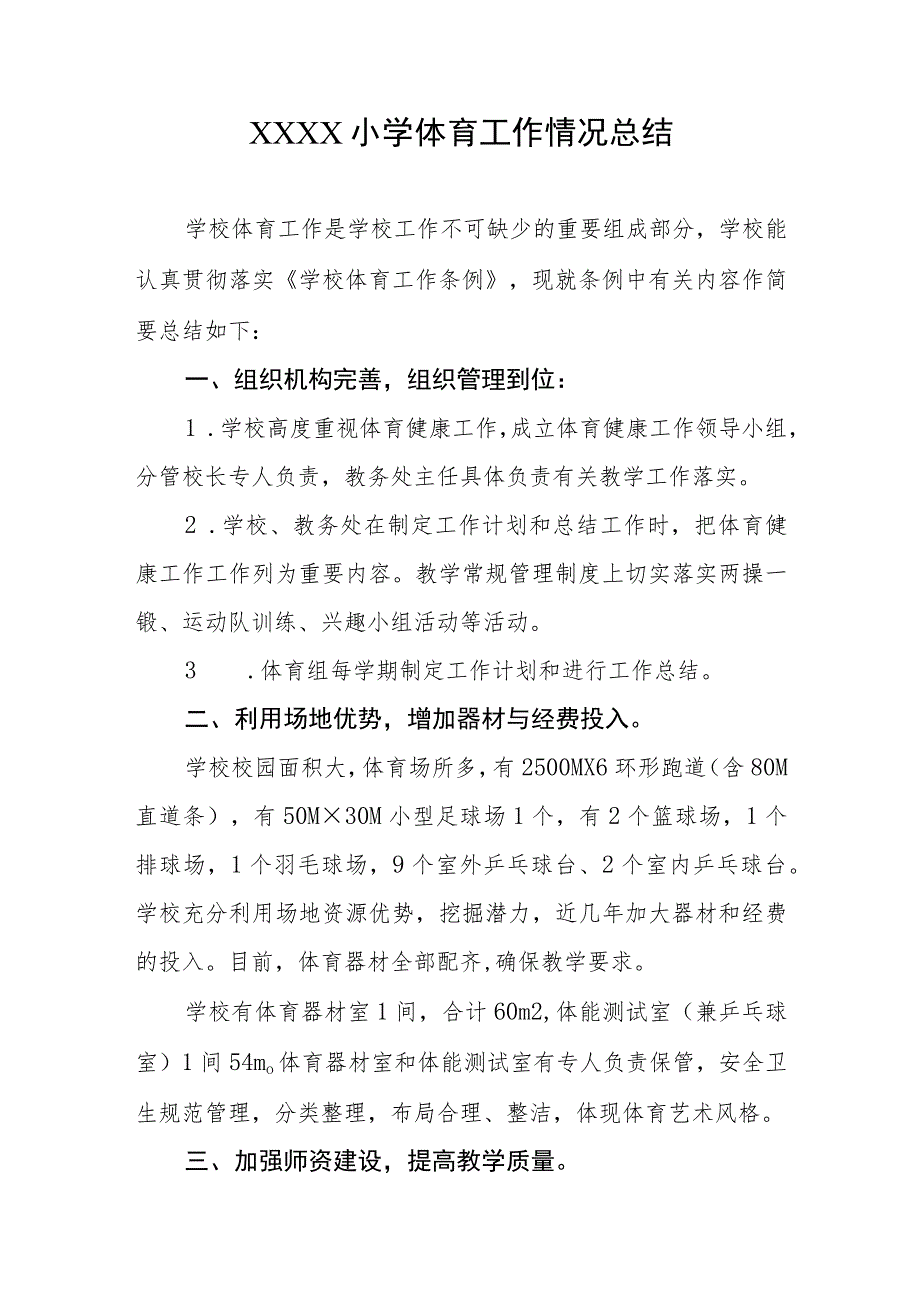 小学体育工作情况总结.docx_第1页