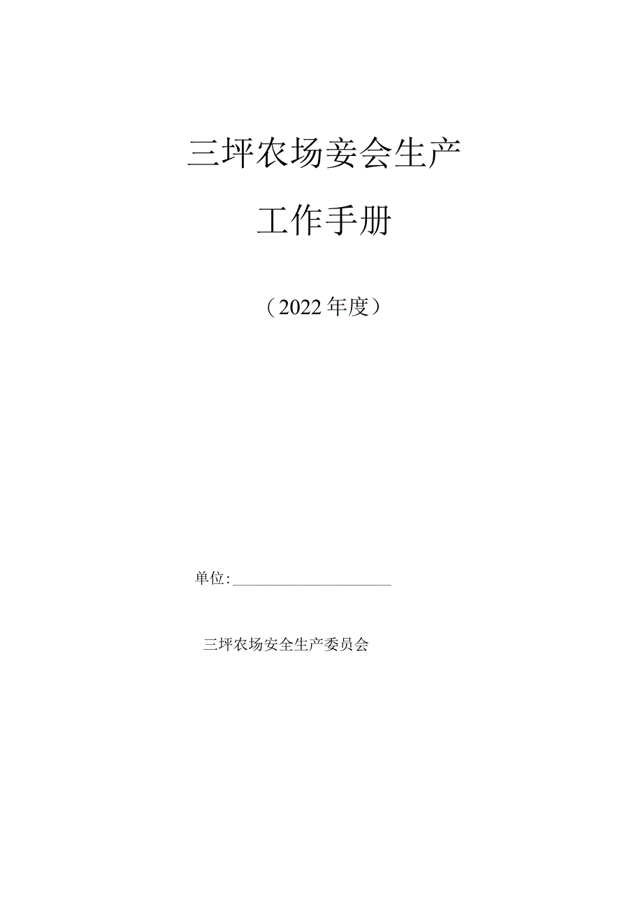 安全生产工作手册.docx_第1页