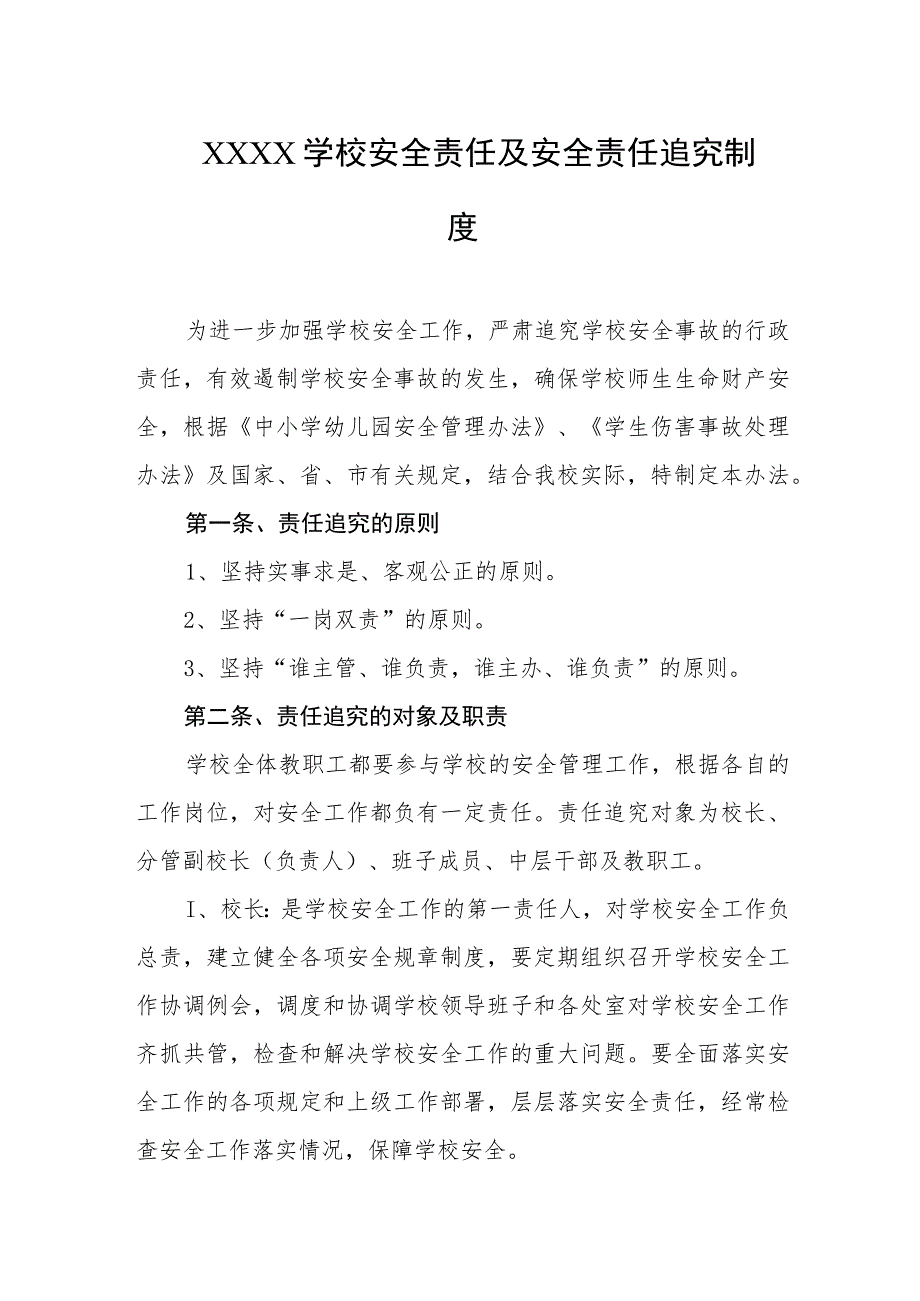 学校安全责任及安全责任追究制度.docx_第1页