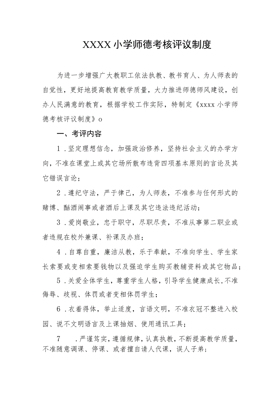 小学师德考核评议制度.docx_第1页