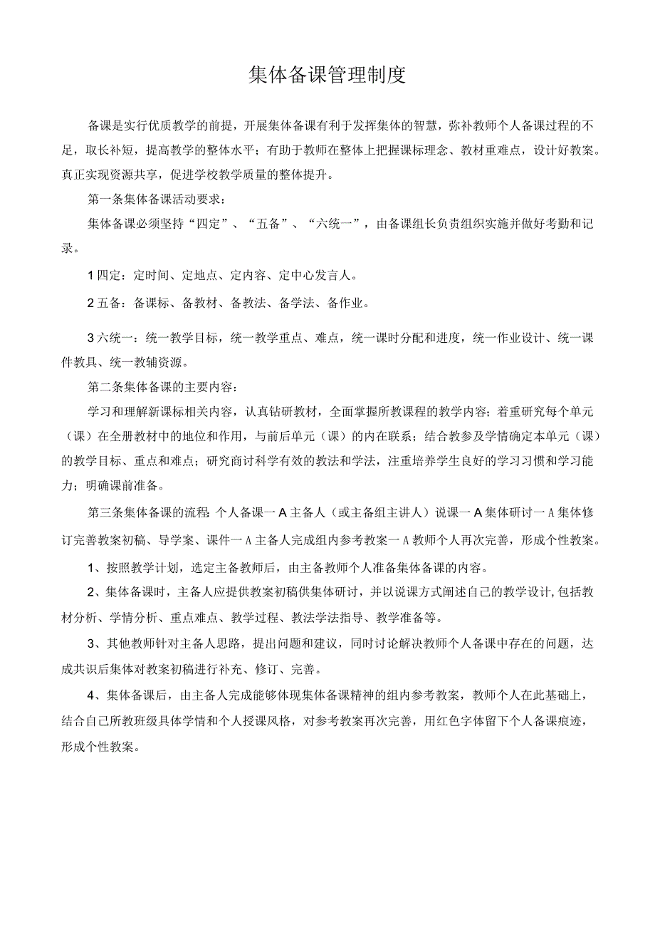 学校教师集体备课管理规定.docx_第1页