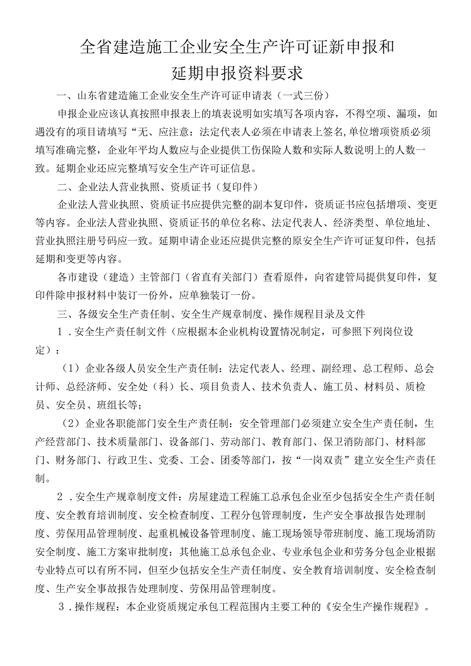 山东省-建筑安全生产许可证新申报及延期要求.docx_第1页