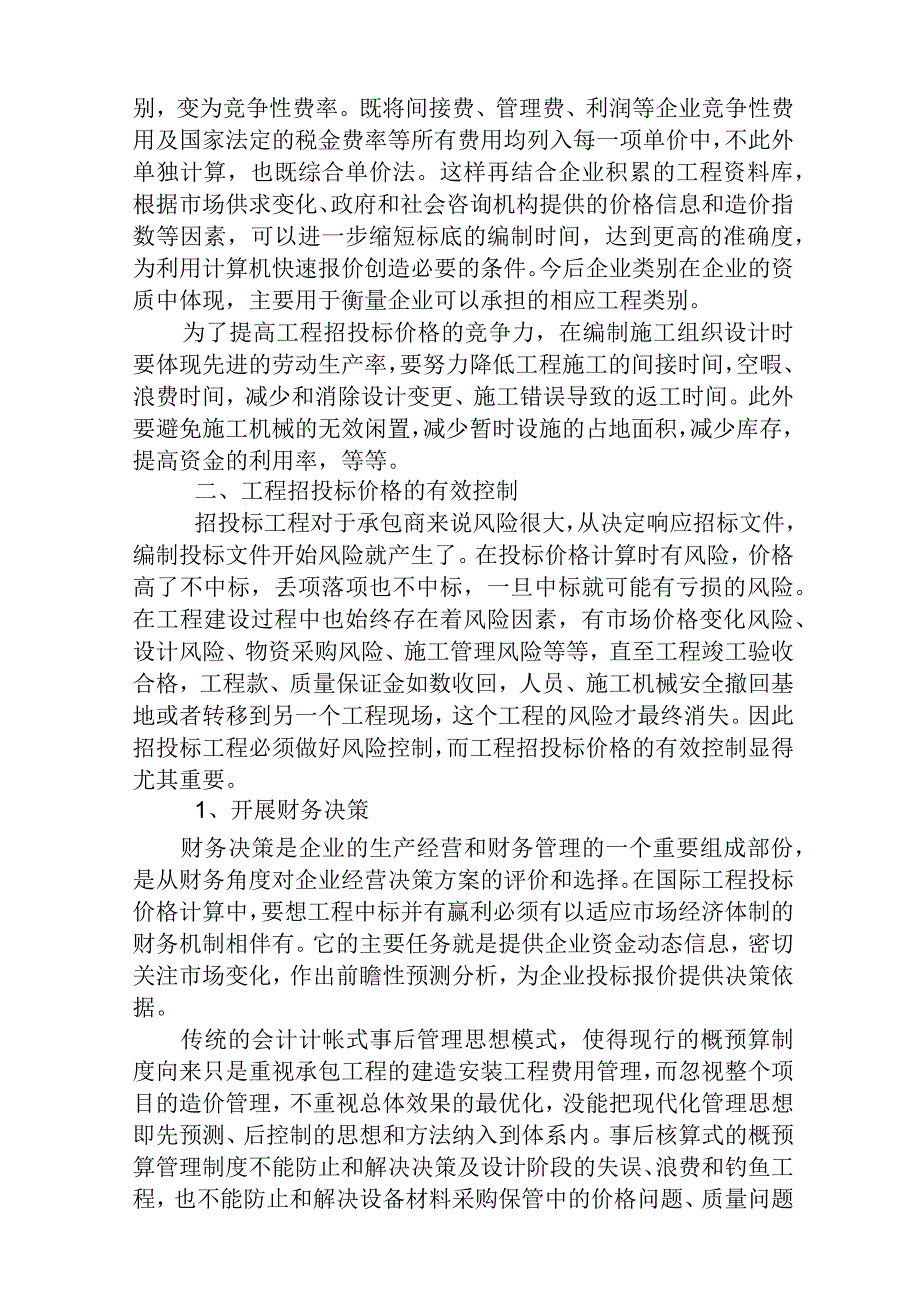 工程招投标价格形成机制及价格控制.docx_第3页