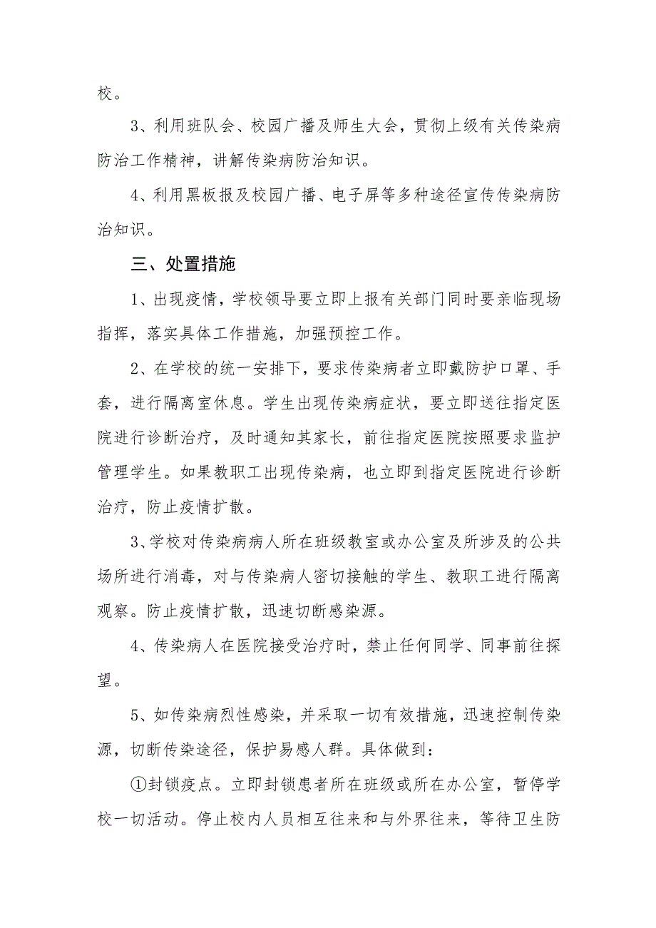 小学2023年卫生防疫事件应急预案.docx_第2页