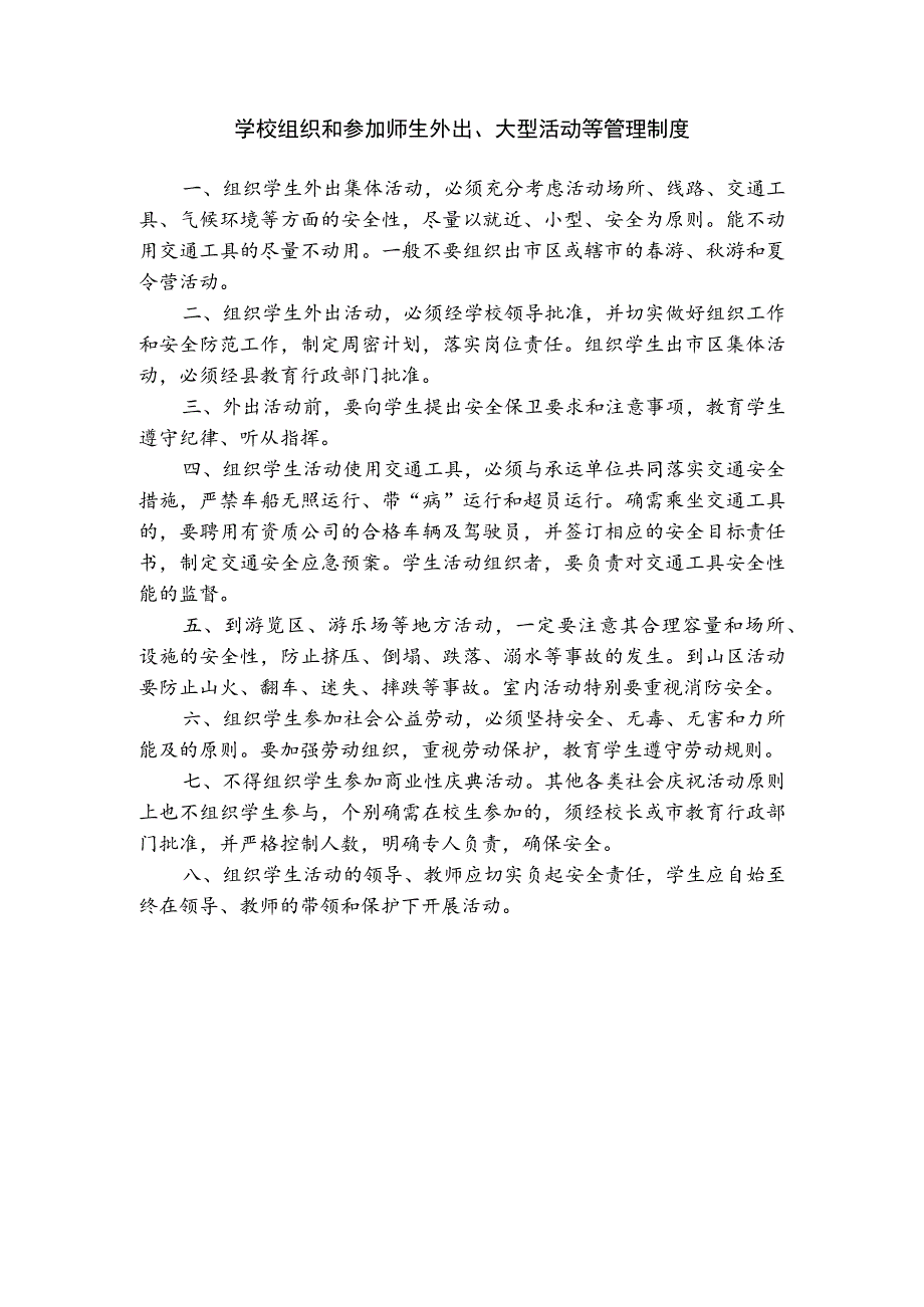 实验中学学校组织和参加师生外出大型活动等管理制度.docx_第1页