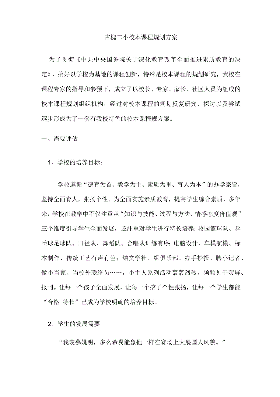 小学校本课程规划方案.docx_第1页