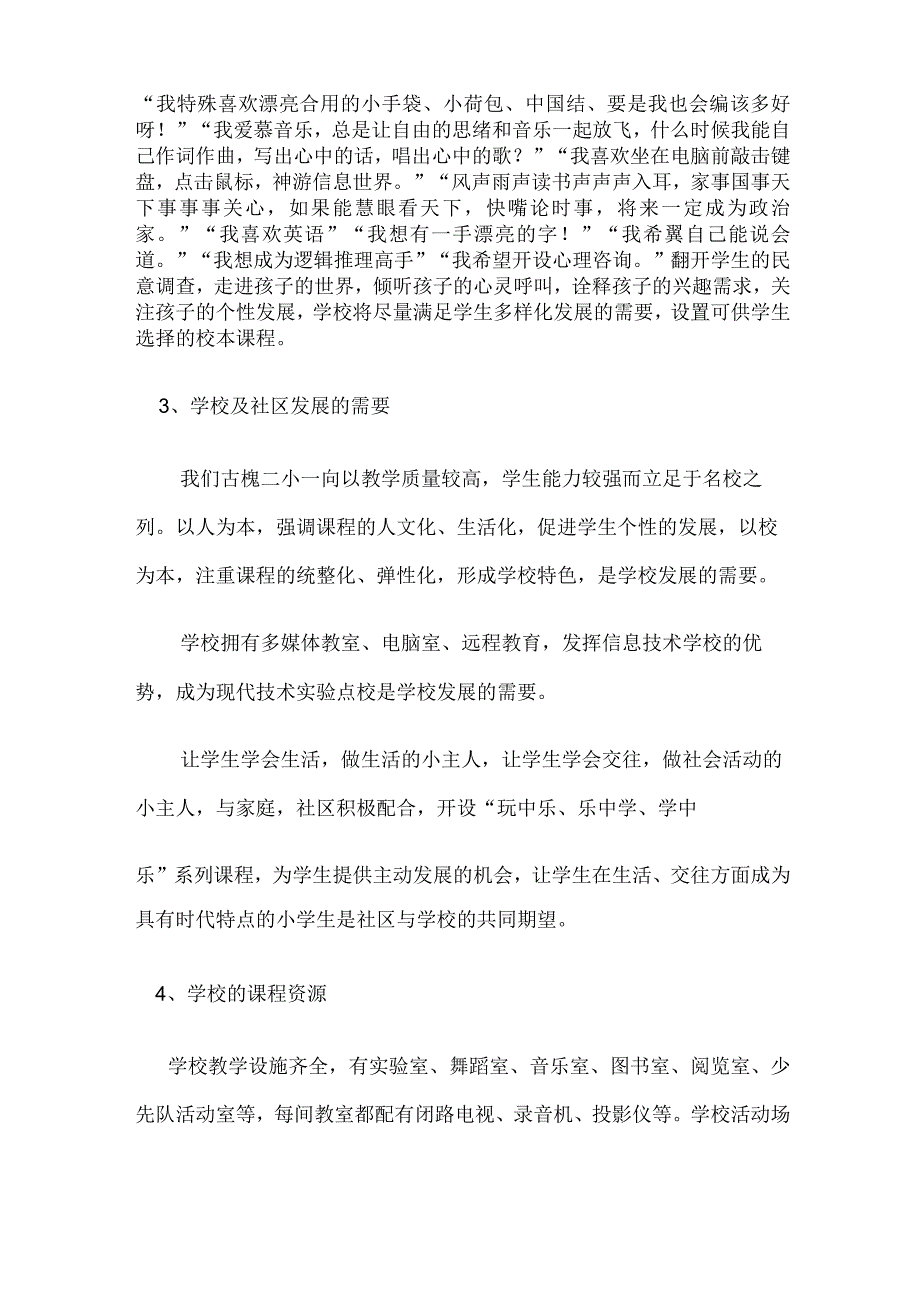 小学校本课程规划方案.docx_第2页