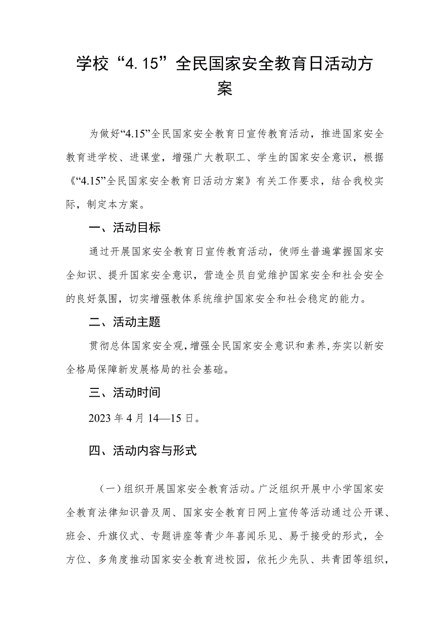 学校全民国家安全教育日宣传教育活动方案四篇.docx_第3页