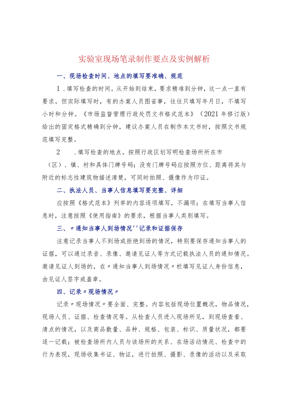 实验室现场笔录制作要点及实例解析.docx_第1页