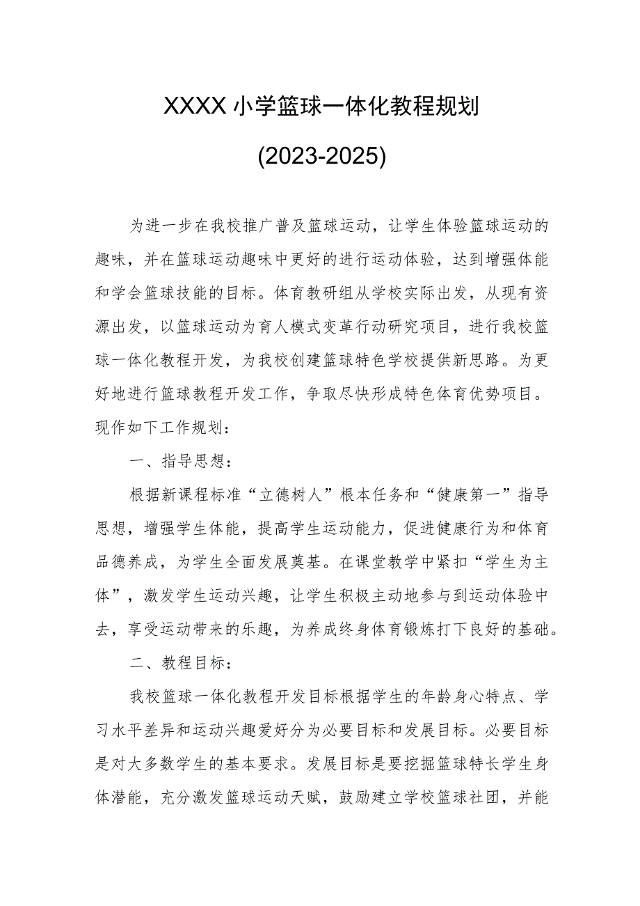 小学篮球一体化教程规划（2023-2025）.docx_第1页