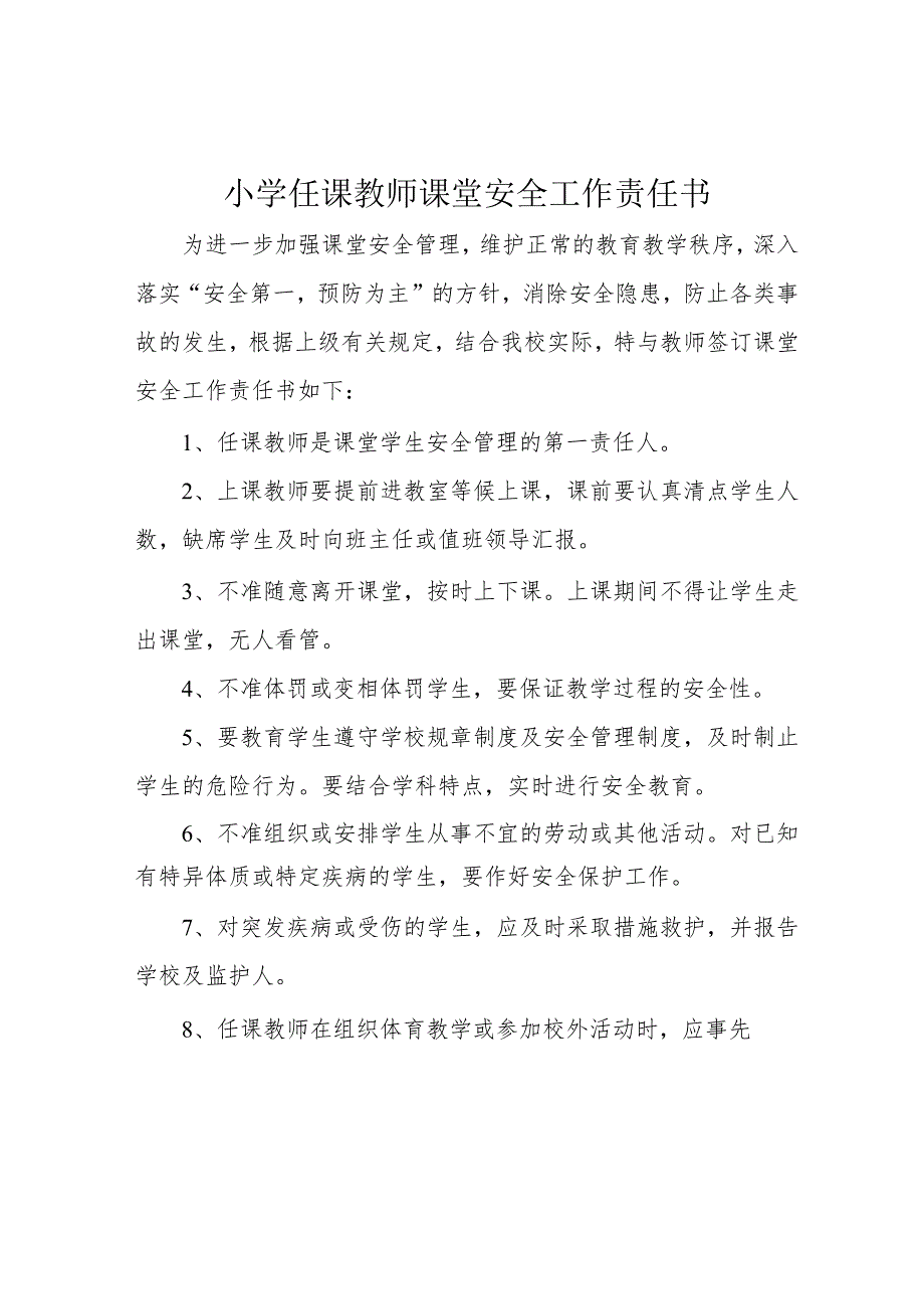 小学任课教师课堂安全工作责任书.docx_第1页