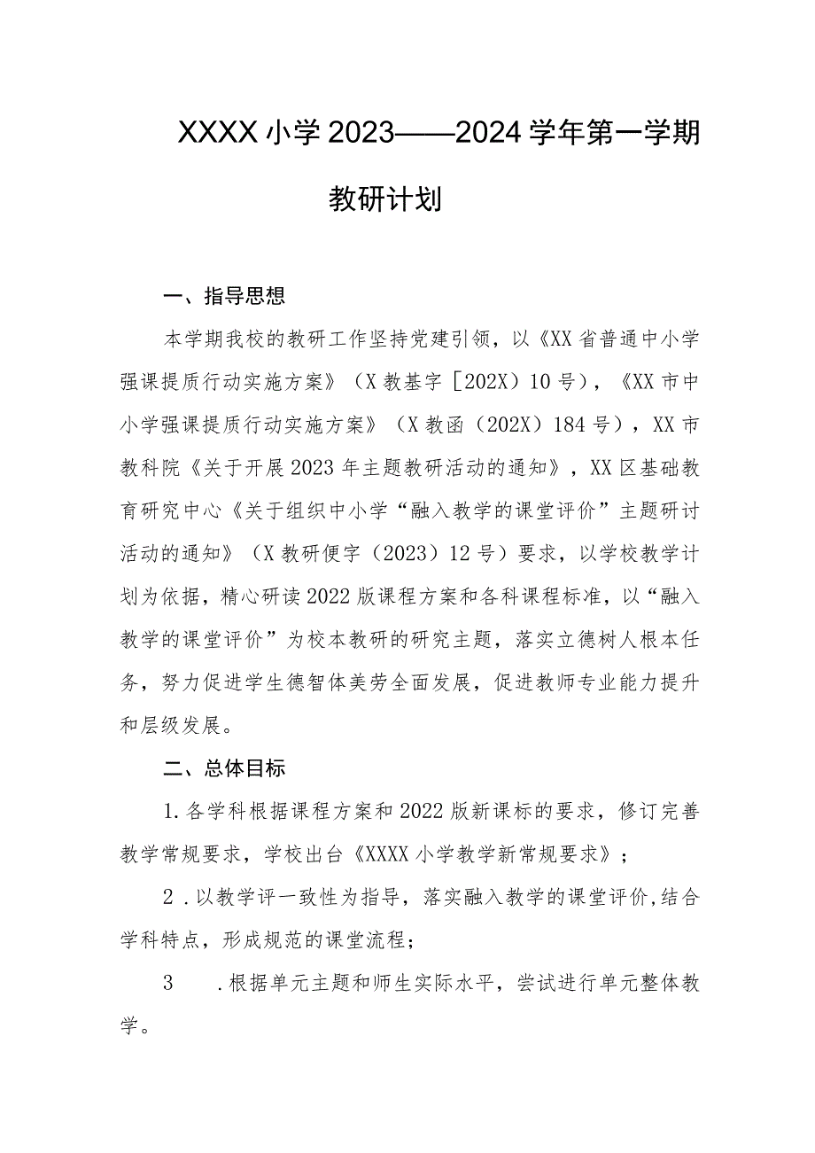 小学2023——2024学年第一学期教研计划.docx_第1页