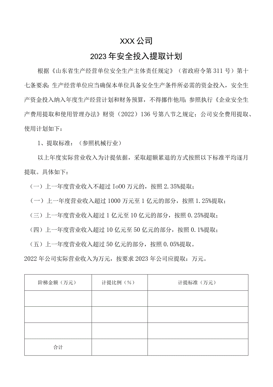 安全投入提取计划.docx_第2页