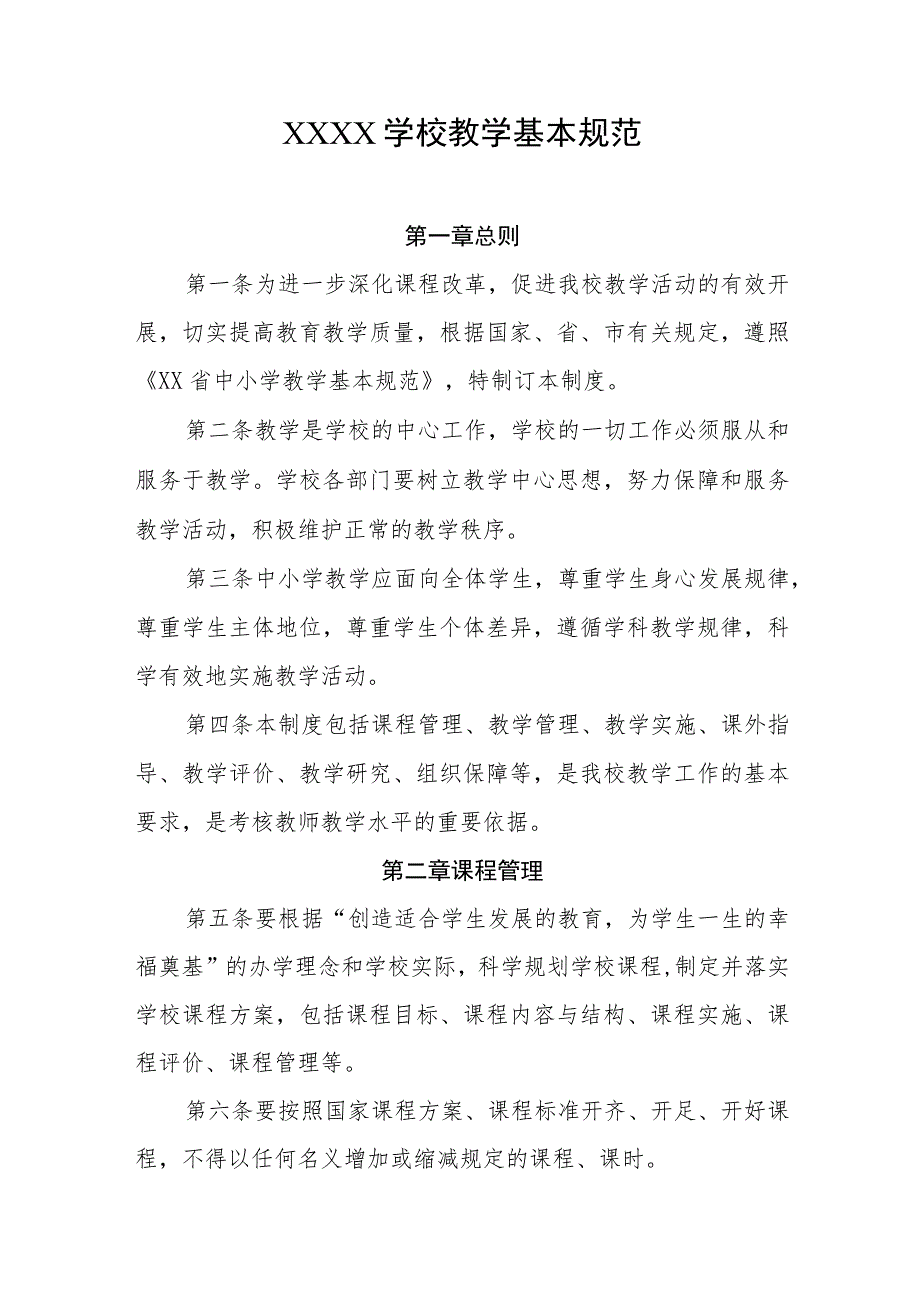 学校教学基本规范.docx_第1页