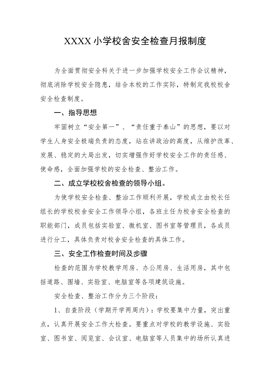 小学校舍安全检查月报制度.docx_第1页