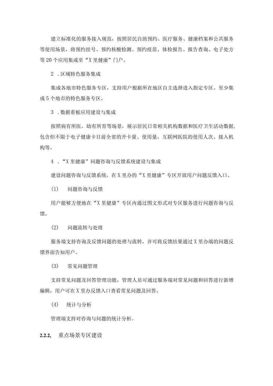 居民全生命周期医疗健康服务建设项目需求说明.docx_第3页