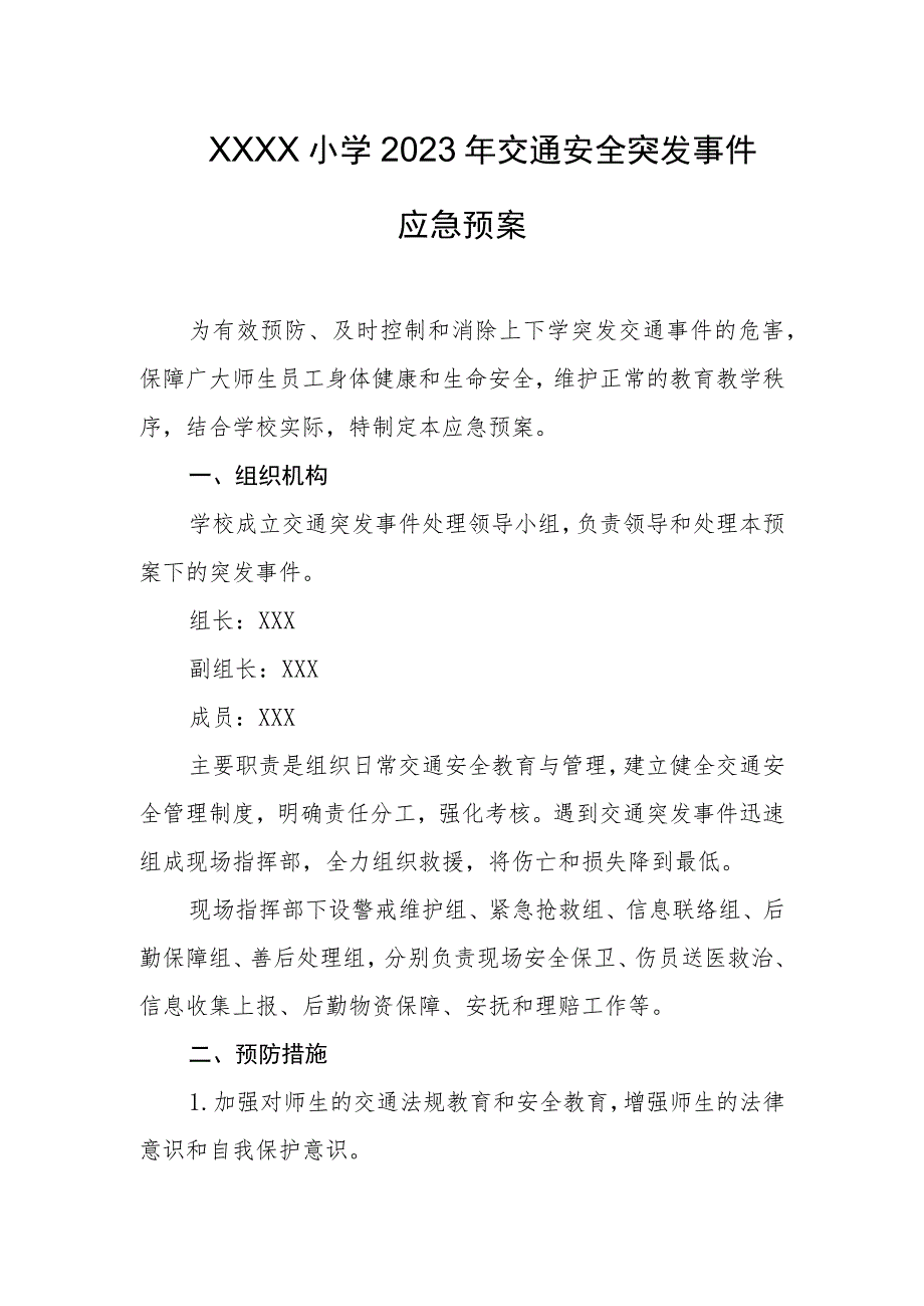 小学2023年交通安全突发事件应急预案.docx_第1页