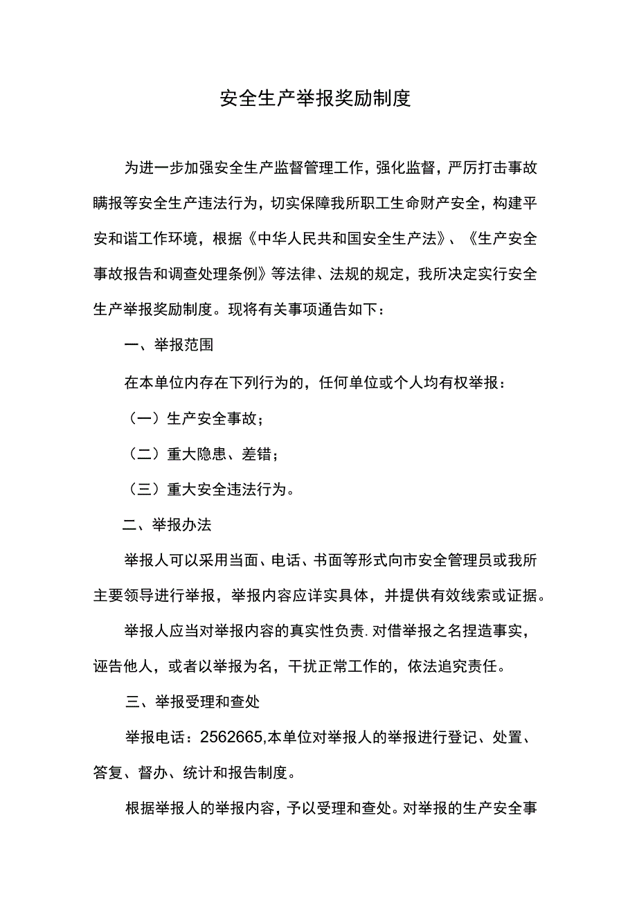 安全生产举报奖励制度.docx_第1页