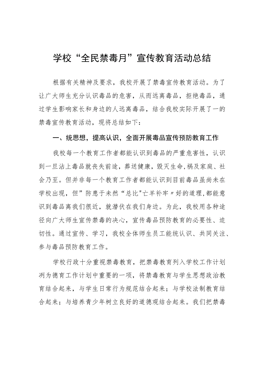 学校2023年开展“全民禁毒月”宣传教育活动总结及方案九篇.docx_第1页